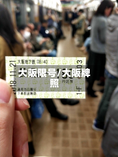 大阪限号/大阪牌照-第3张图片