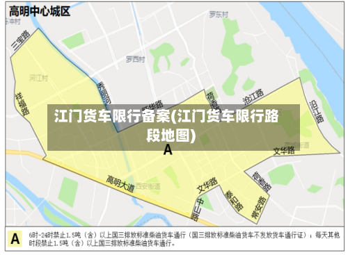 江门货车限行备案(江门货车限行路段地图)-第3张图片