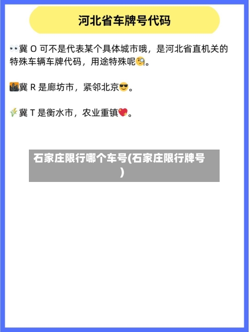 石家庄限行哪个车号(石家庄限行牌号)
