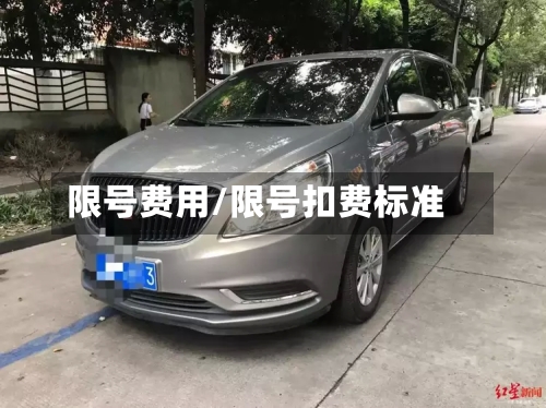 限号费用/限号扣费标准