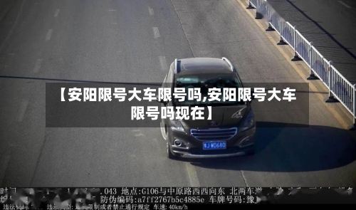 【安阳限号大车限号吗,安阳限号大车限号吗现在】-第3张图片