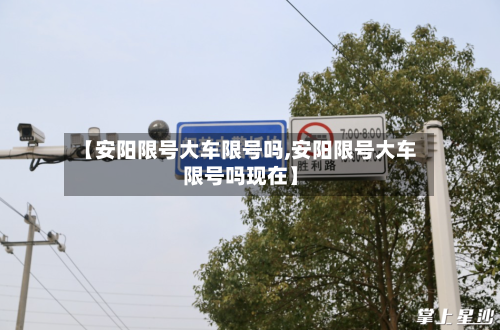 【安阳限号大车限号吗,安阳限号大车限号吗现在】-第2张图片