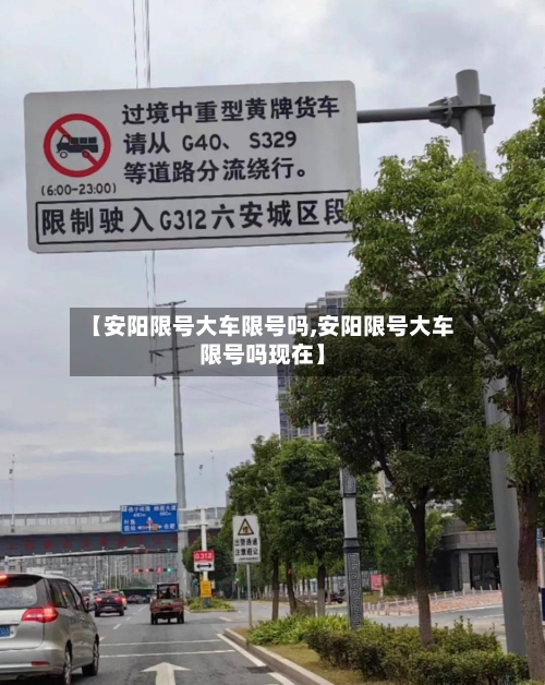 【安阳限号大车限号吗,安阳限号大车限号吗现在】