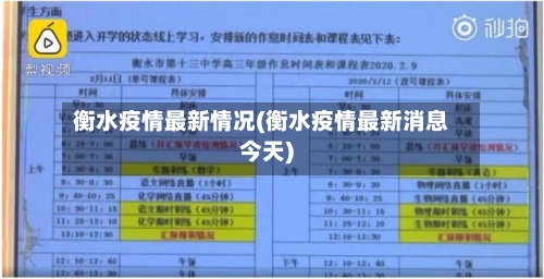 衡水疫情最新情况(衡水疫情最新消息今天)