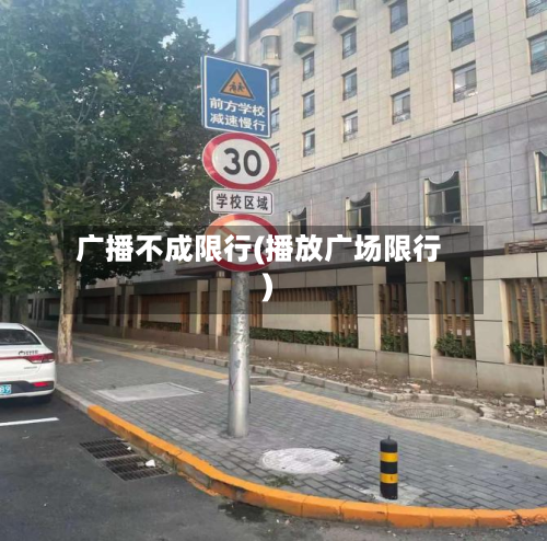 广播不成限行(播放广场限行)