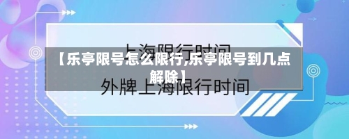【乐亭限号怎么限行,乐亭限号到几点解除】-第2张图片