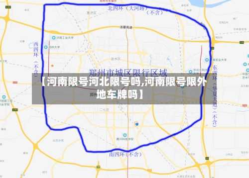 【河南限号河北限号吗,河南限号限外地车牌吗】