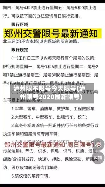 泸州限不限号今天限号(泸州限号2020最新限号)