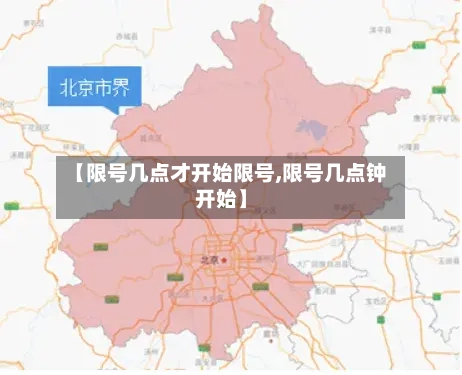 【限号几点才开始限号,限号几点钟开始】