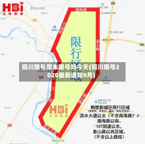 铜川限号周末限号吗今天(铜川限号2020最新通知9月)