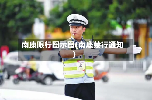 南康限行图示图(南康禁行通知)-第3张图片