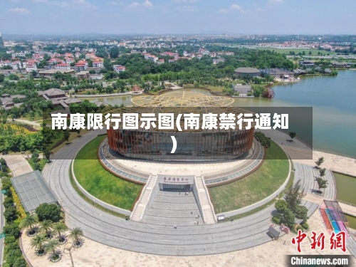 南康限行图示图(南康禁行通知)-第2张图片