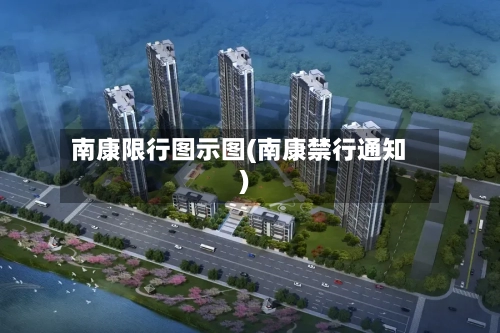 南康限行图示图(南康禁行通知)