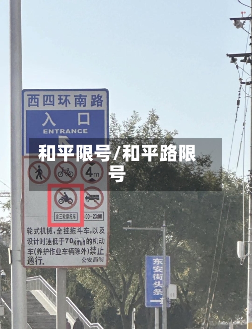和平限号/和平路限号