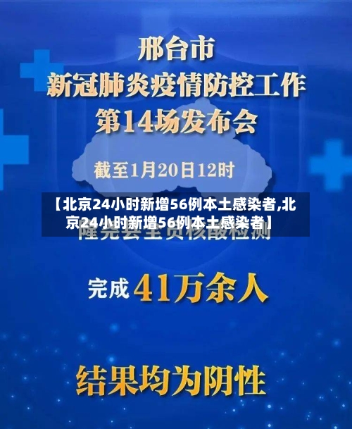 【北京24小时新增56例本土感染者,北京24小时新增56例本土感染者】