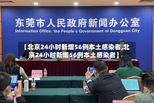 【北京24小时新增56例本土感染者,北京24小时新增56例本土感染者】-第2张图片