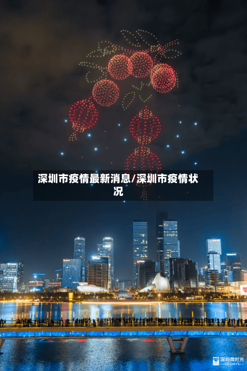 深圳市疫情最新消息/深圳市疫情状况-第3张图片