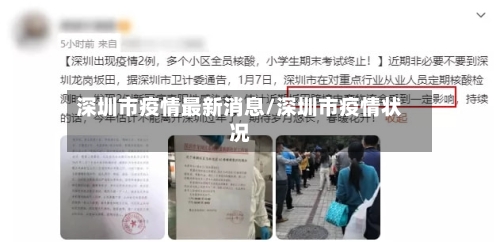 深圳市疫情最新消息/深圳市疫情状况-第2张图片