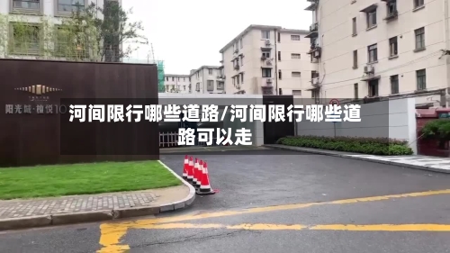 河间限行哪些道路/河间限行哪些道路可以走