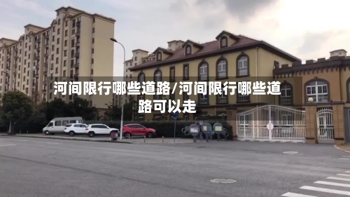 河间限行哪些道路/河间限行哪些道路可以走-第3张图片