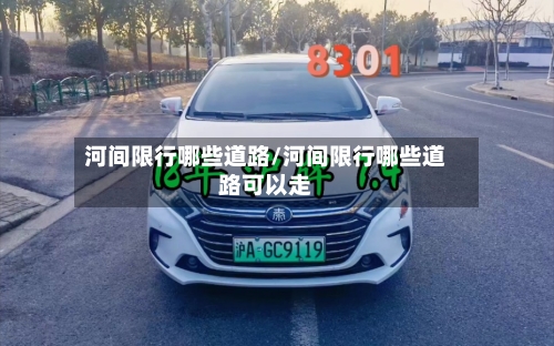 河间限行哪些道路/河间限行哪些道路可以走-第2张图片