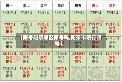 【限号阳泉郊区限号吗,阳泉市限行限号】-第2张图片