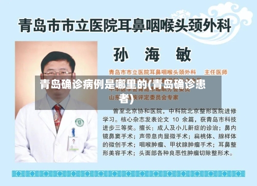 青岛确诊病例是哪里的(青岛确诊患者)-第2张图片