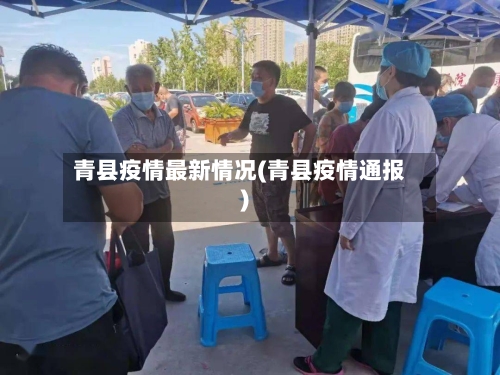 青县疫情最新情况(青县疫情通报)-第3张图片