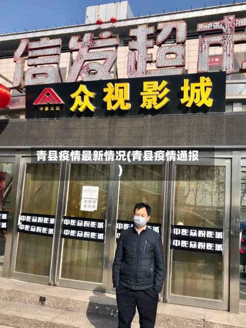 青县疫情最新情况(青县疫情通报)-第2张图片