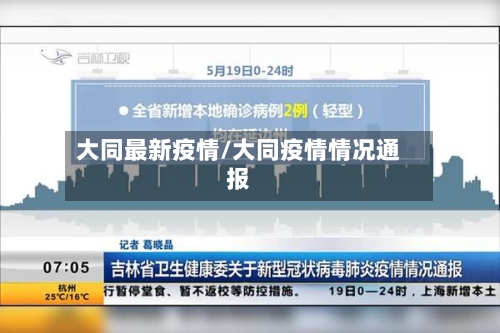 大同最新疫情/大同疫情情况通报-第3张图片