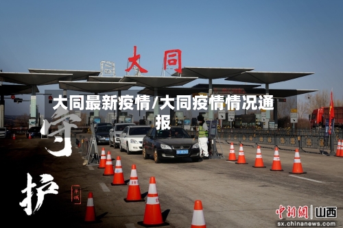 大同最新疫情/大同疫情情况通报-第2张图片