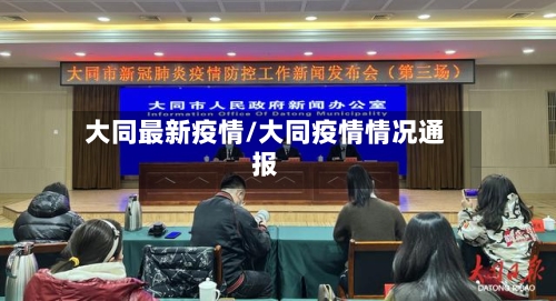 大同最新疫情/大同疫情情况通报