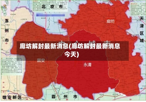 廊坊解封最新消息(廊坊解封最新消息今天)