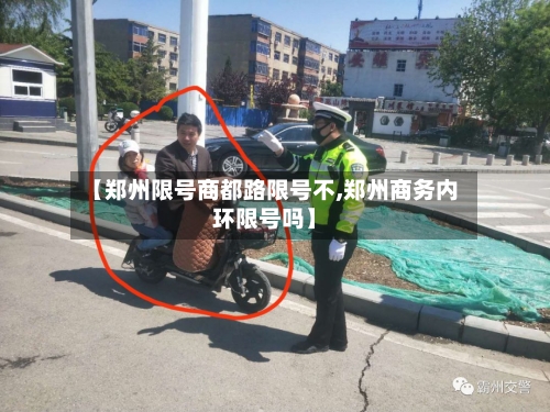 【郑州限号商都路限号不,郑州商务内环限号吗】