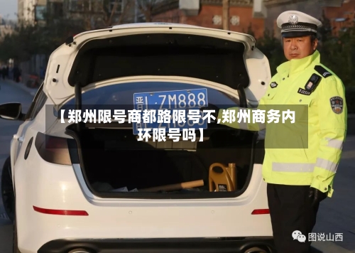 【郑州限号商都路限号不,郑州商务内环限号吗】-第3张图片