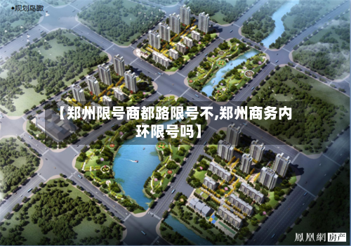 【郑州限号商都路限号不,郑州商务内环限号吗】-第2张图片