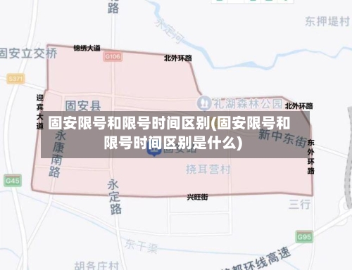 固安限号和限号时间区别(固安限号和限号时间区别是什么)