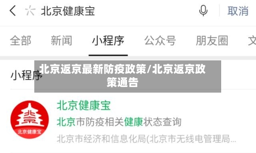 北京返京最新防疫政策/北京返京政策通告