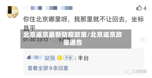 北京返京最新防疫政策/北京返京政策通告-第3张图片
