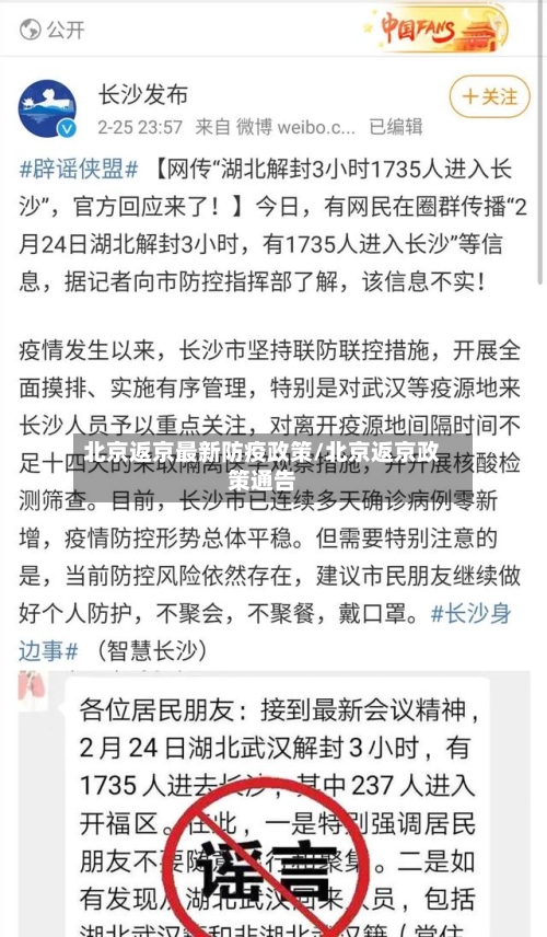 北京返京最新防疫政策/北京返京政策通告-第2张图片