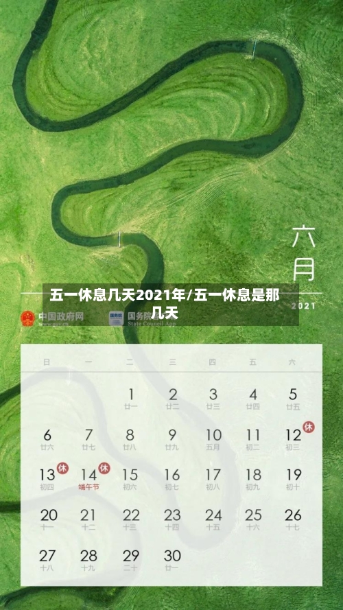 五一休息几天2021年/五一休息是那几天
