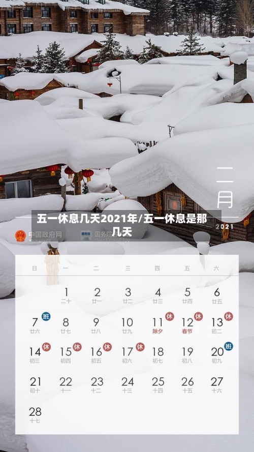 五一休息几天2021年/五一休息是那几天-第2张图片