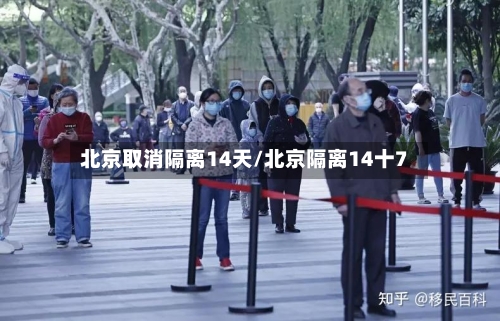 北京取消隔离14天/北京隔离14十7