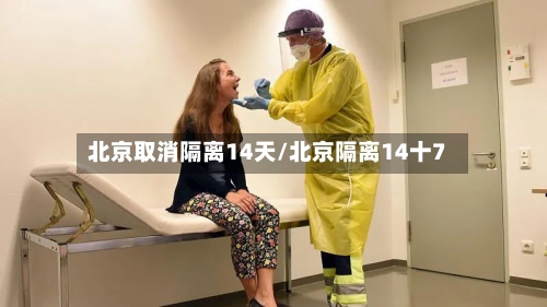 北京取消隔离14天/北京隔离14十7-第2张图片