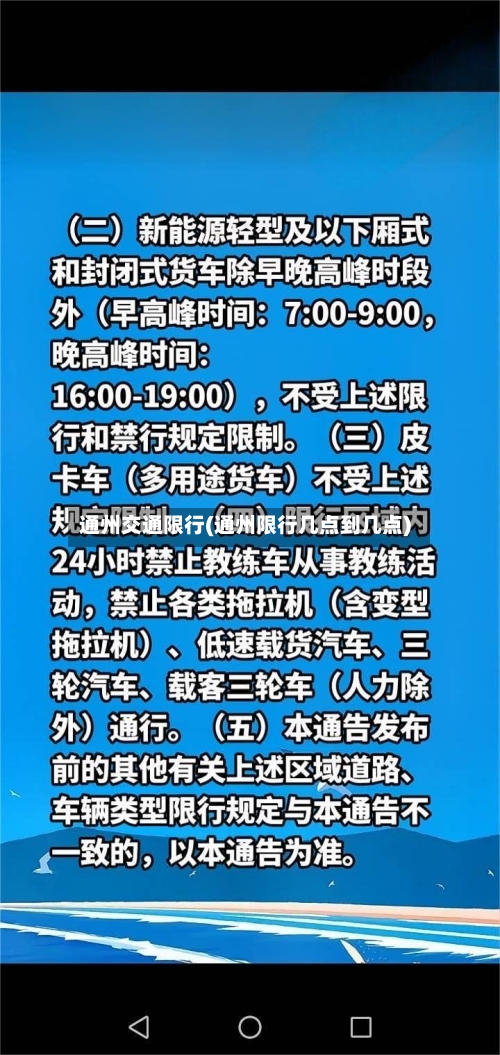 通州交通限行(通州限行几点到几点)