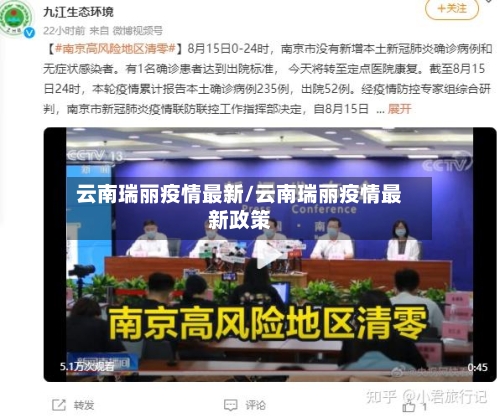 云南瑞丽疫情最新/云南瑞丽疫情最新政策-第3张图片