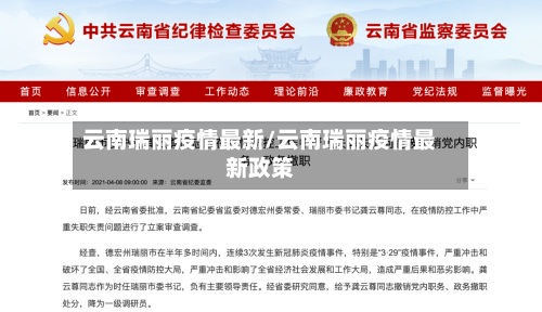 云南瑞丽疫情最新/云南瑞丽疫情最新政策-第2张图片