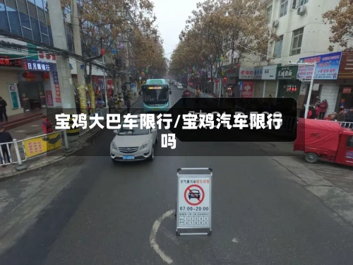 宝鸡大巴车限行/宝鸡汽车限行吗-第3张图片