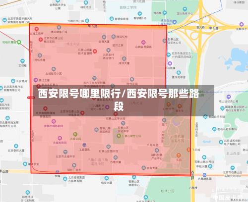 西安限号哪里限行/西安限号那些路段