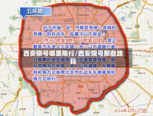 西安限号哪里限行/西安限号那些路段-第2张图片